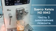 Завершение ремонта кофемашины Saeco Xelsis HD 8943. Третья серия.