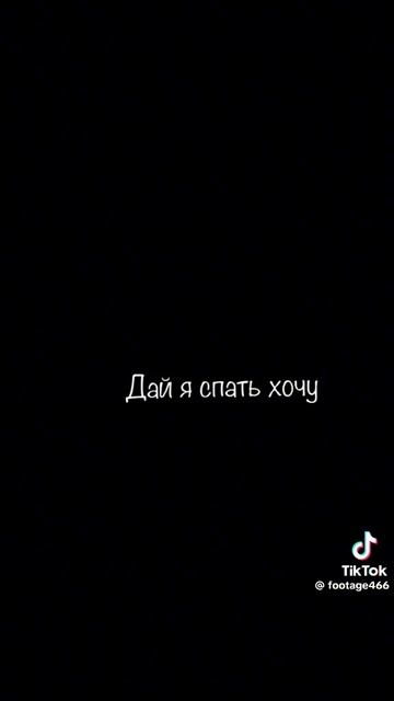 Дай поспать.