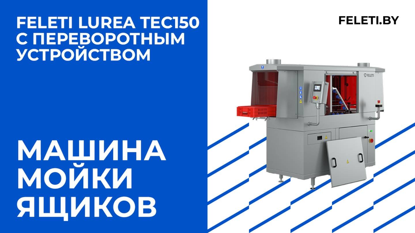 Машина мойки Lurea TEC150 FELETI с переворотным устройством