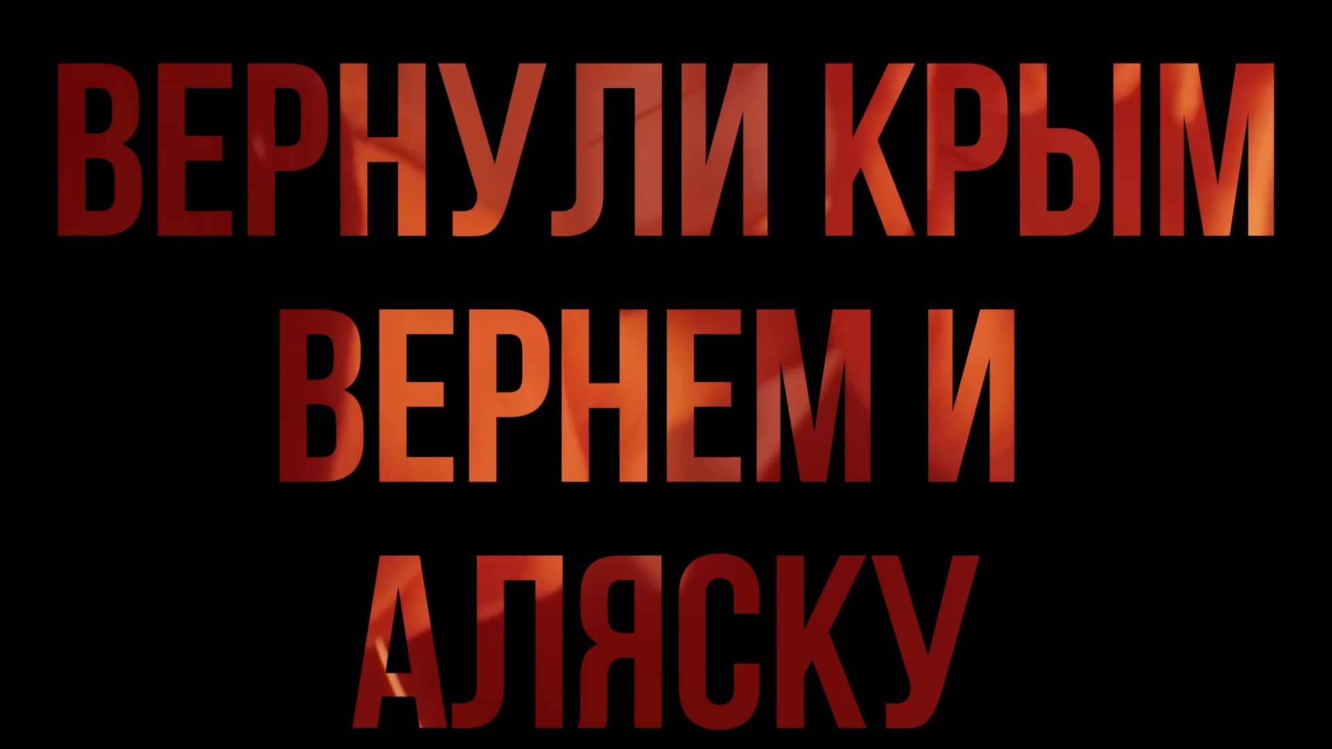 Пока наш Президент встречается с Трампом на Аляске, мы... делаем каши! #Аляска #США #РФ