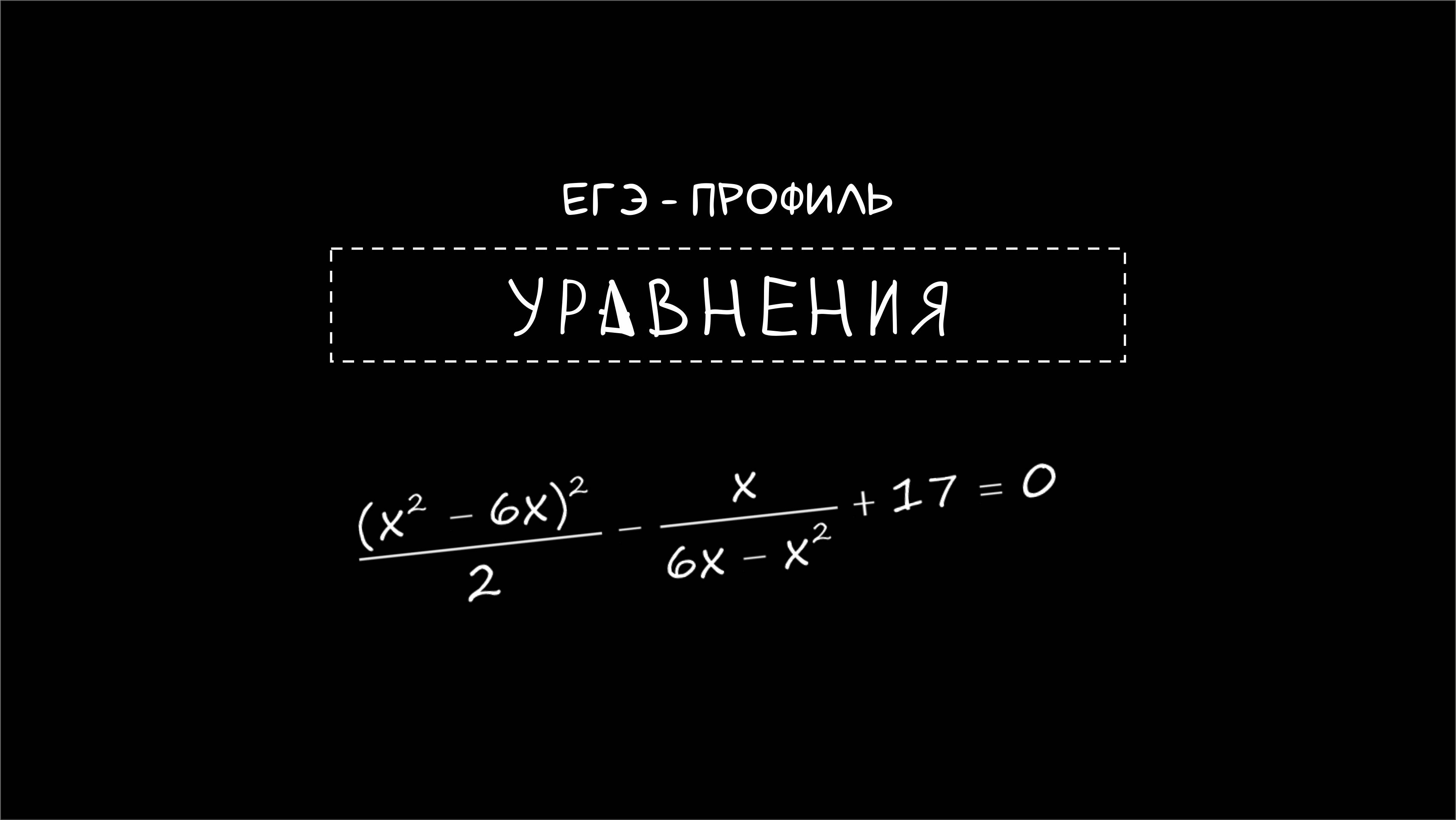 УРАВНЕНИЯ. ТЕОРИЯ 07