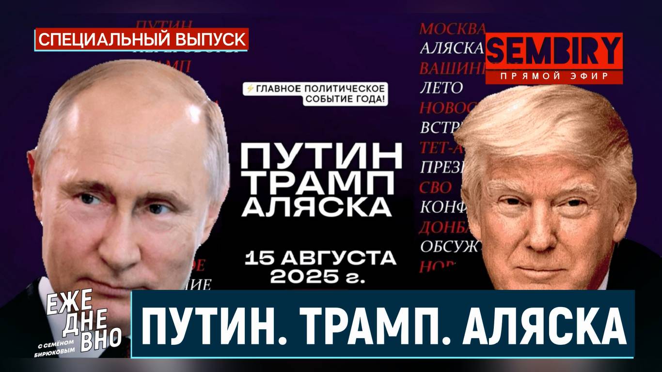 ПУТИН. ТРАМП. АЛЯСКА: ОЖИДАНИЯ ОТ ПЕРЕГОВОРОВ ПО УКРАИНЕ. ЕЖЕДНЕВНО. СПЕЦ-ВЫПУСК от 15.08.2025