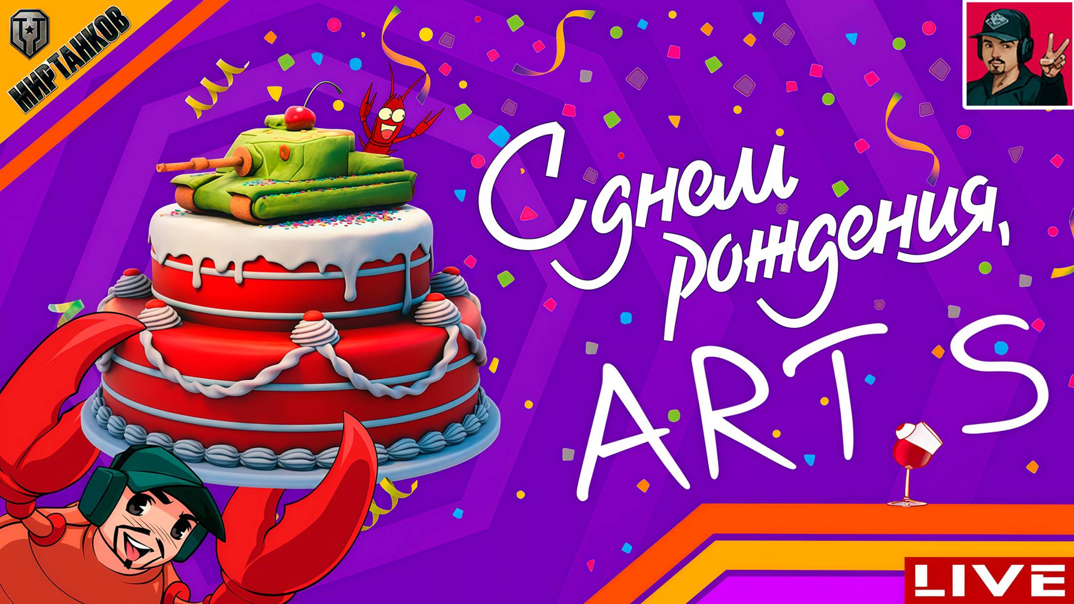 🔥 В ТАНКАХ СВОЁ ДЕНЬ РОЖДЕНИЯ, А У МЕНЯ СВОЁ! 😂 Мир Танков