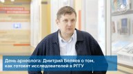 День археолога: Дмитрий Беляев о том, как готовят исследователей в РГГУ