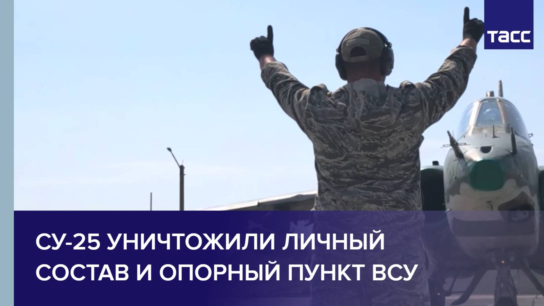 Су-25 уничтожили личный состав и опорный пункт ВСУ