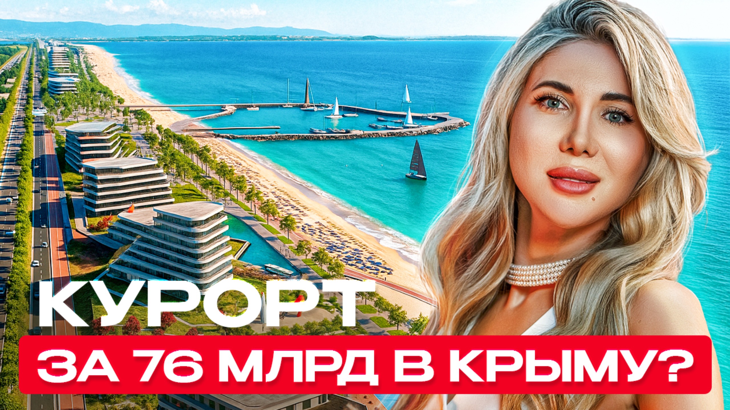 Золотые пески России — новый мегакурорт в Крыму: инвестиции, жильё у моря и рост цен до 2030