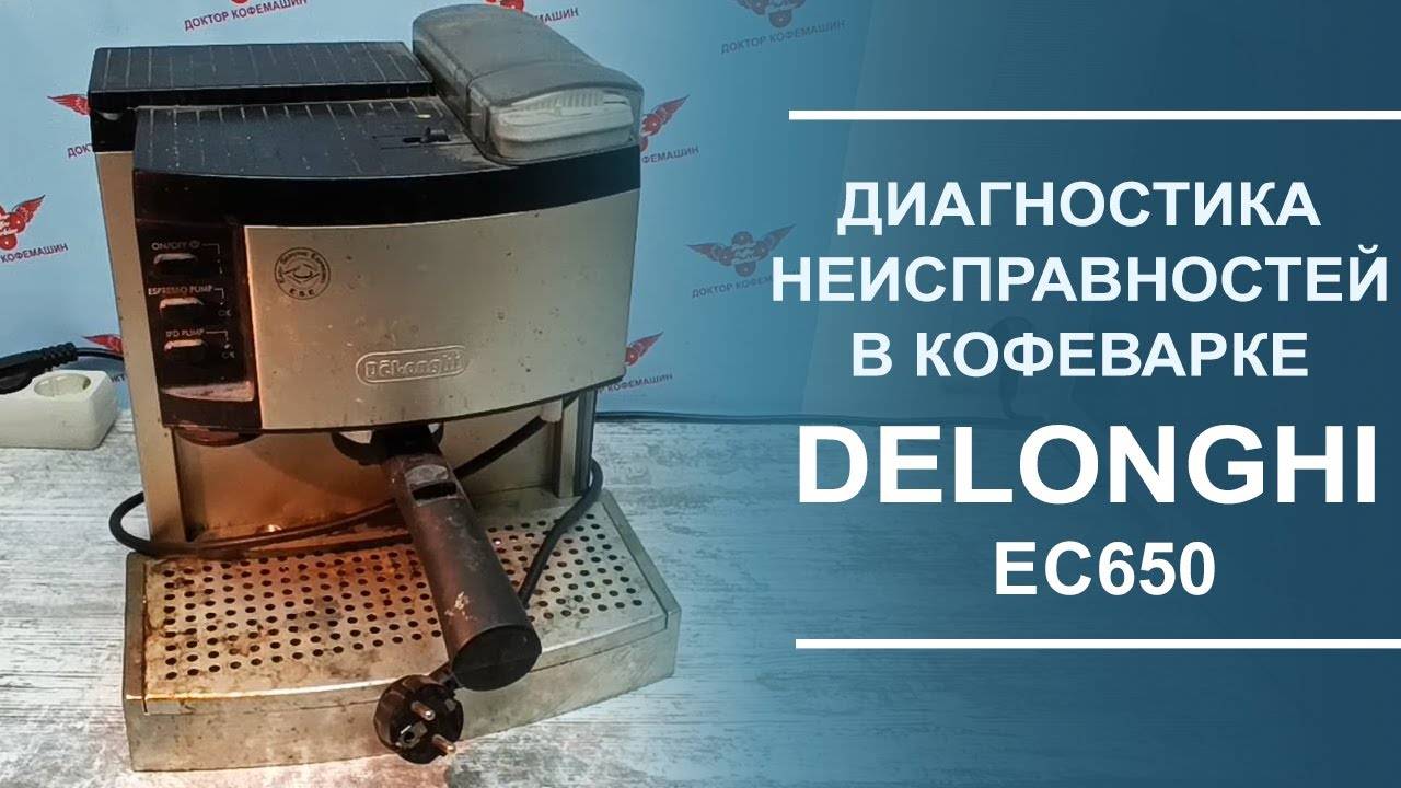 Диагностика кофеварки Delonghi EC650.