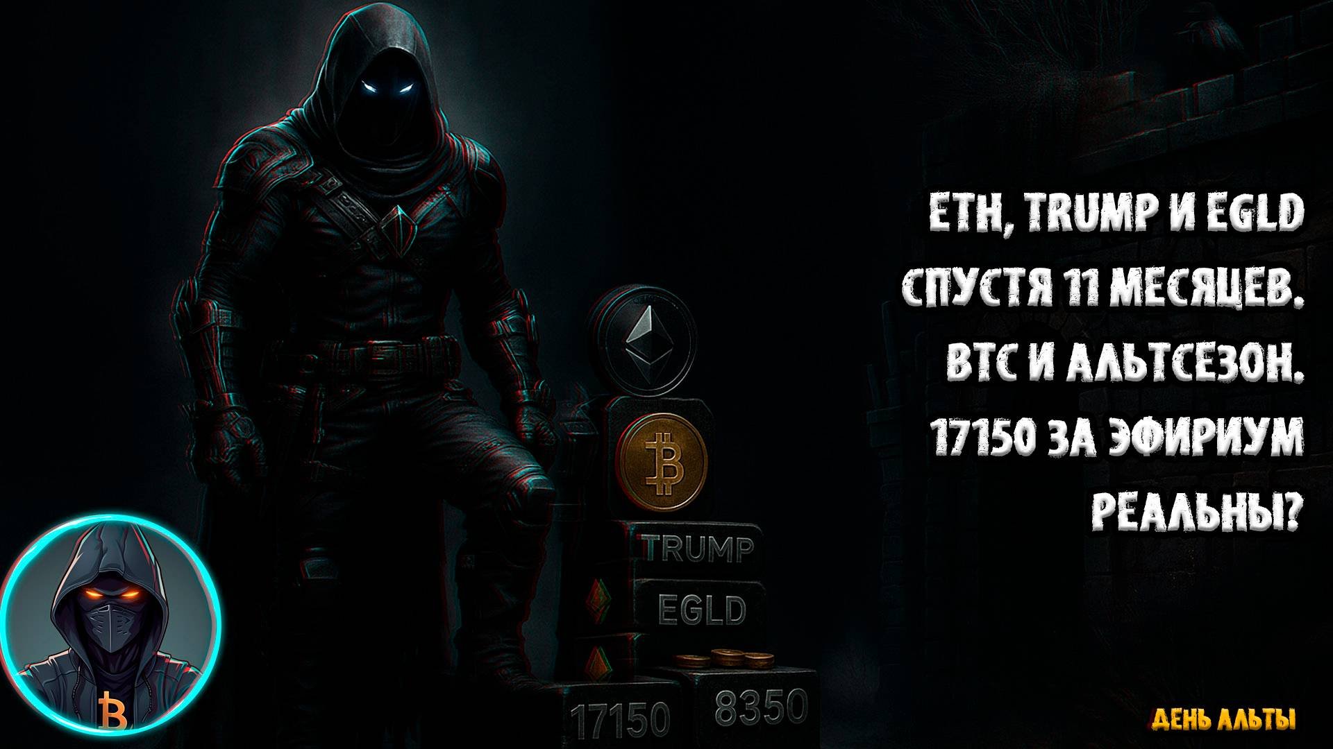 🚨 ETH и EGLD спустя 11 месяцев. Анализ TRUMP токенa. Альтсезон и BTC. Эфир по 17150, 11250, 8350