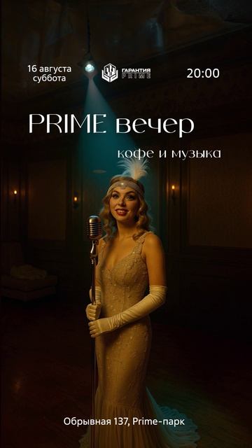 Prime вечер: кофе и музыка