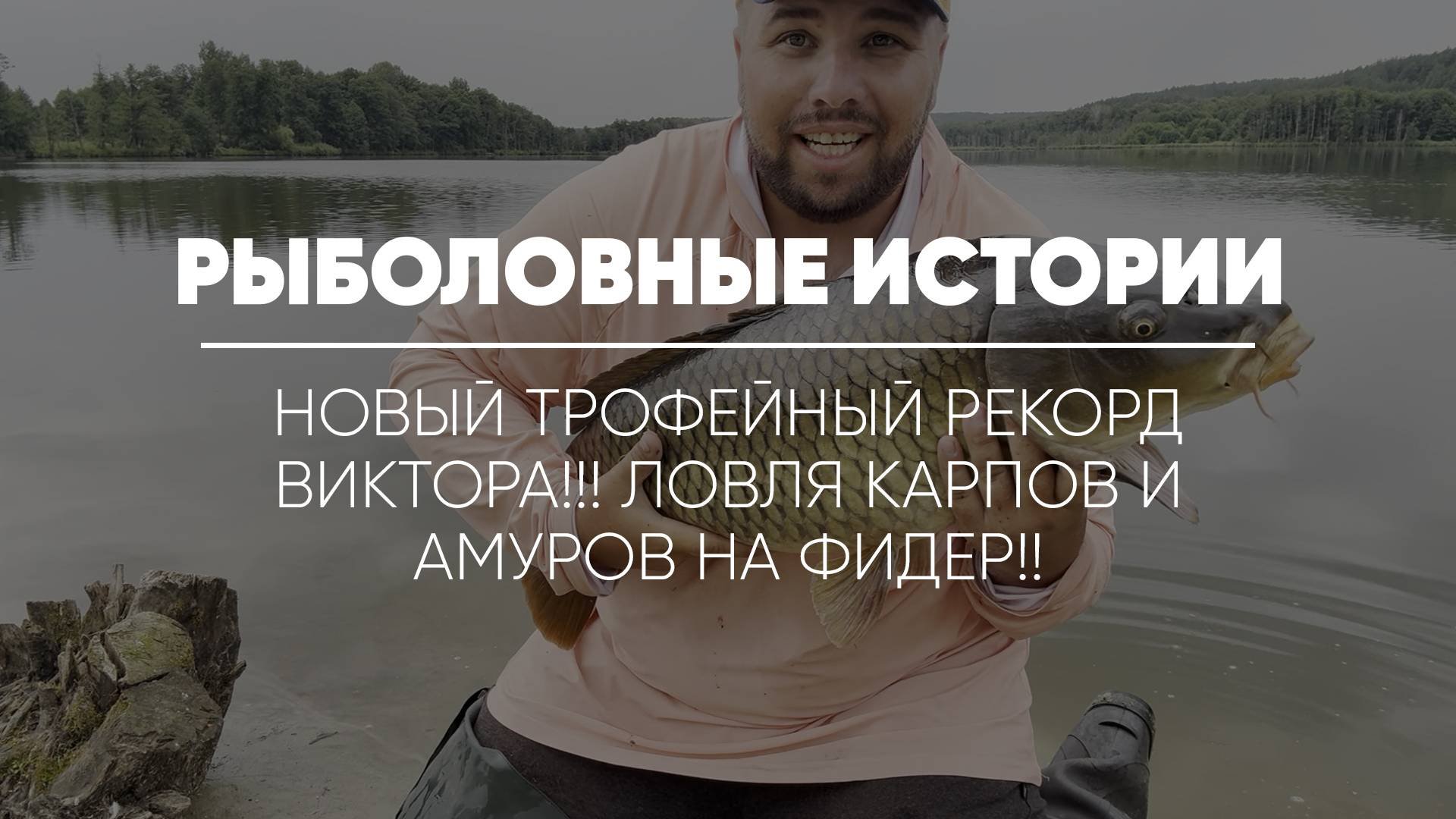РЫБОЛОВНЫЕ ИСТОРИИ // Новый трофейный рекорд Виктора!! Ловля карпов и амуров на фидер!