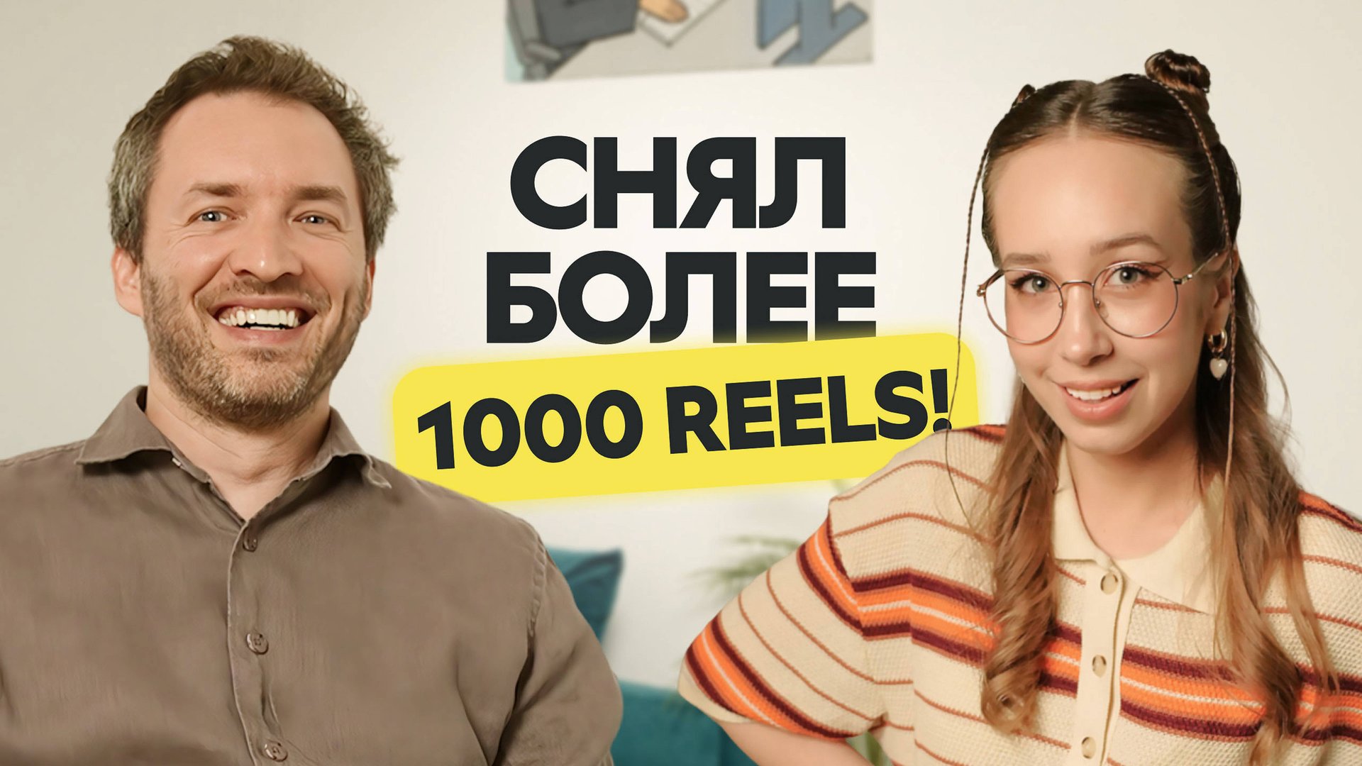 Как набирать миллионы просмотров и клиентов через Reels. Секреты эксперта Артема Сенаторова