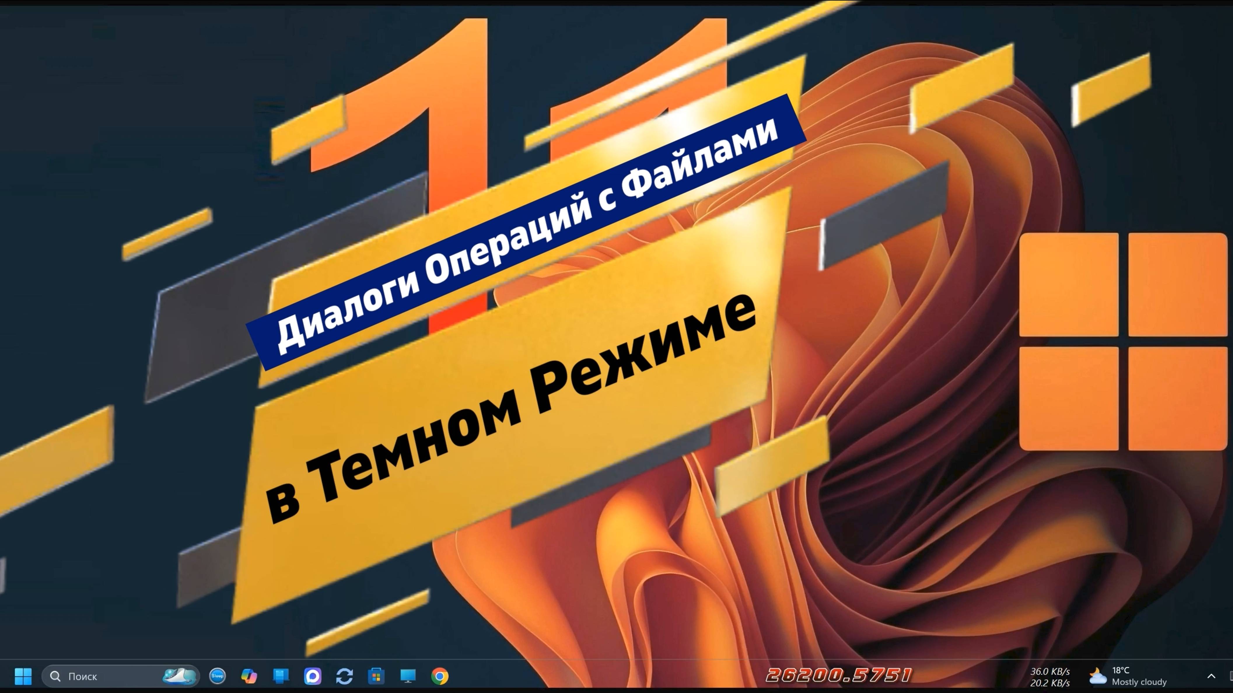 Диалоги Операций с Файлами в Темном Режиме 26200.5751