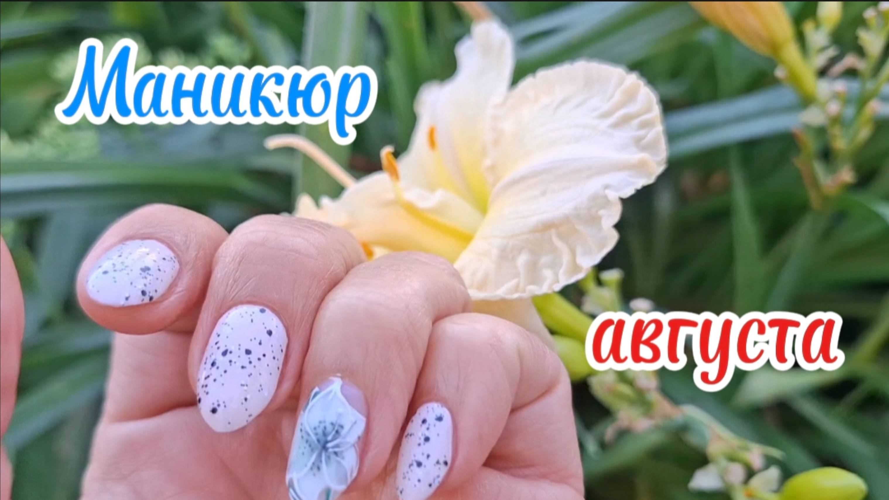 Маникюр для Загара: Лучшие Светлые Оттенки на Август + 3D Дизайн Ногтей