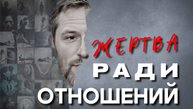 Почему в отношениях нельзя жертвовать собой — и чем жертвовать всё-таки нужно