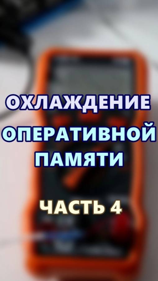 Охлаждение оперативной памяти. Часть 4.