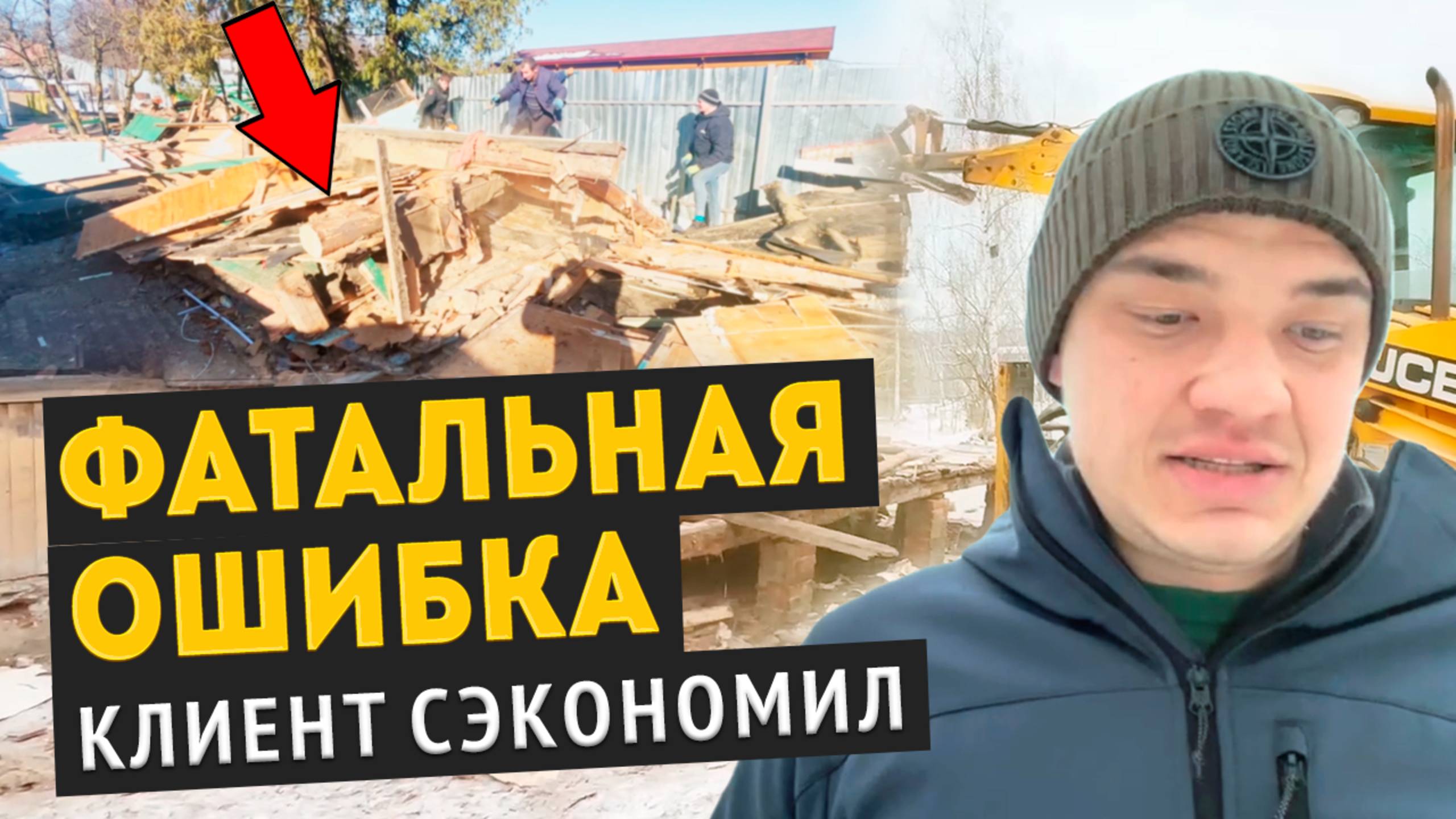 Демонтаж Дома В Дмитровском Районе ЗА 6 ЧАСОВ // Экономия На Утилизации