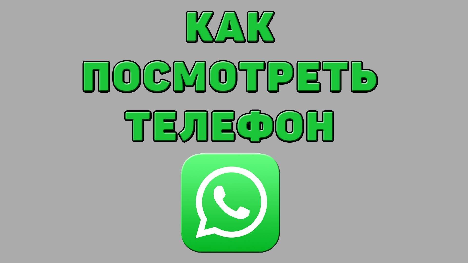 Как посмотреть телефон в Ватсапе