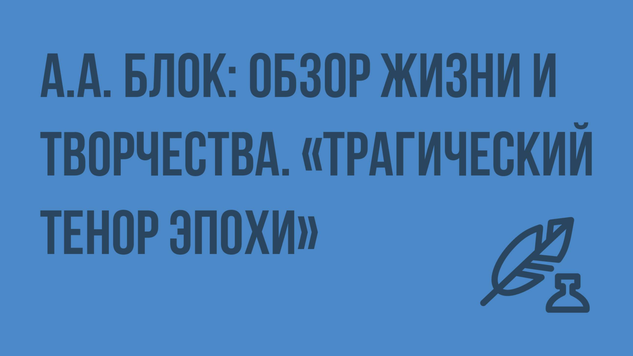 А.А. Блок: обзор жизни и творчества. «Трагический тенор эпохи». Видеоурок по литературе 11 класс