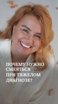 Почему нужно смеяться при тяжелом диагнозе?