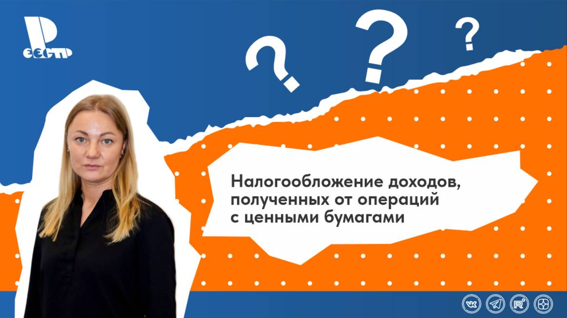 Налогообложение доходов, полученных от операций с ценными бумагами