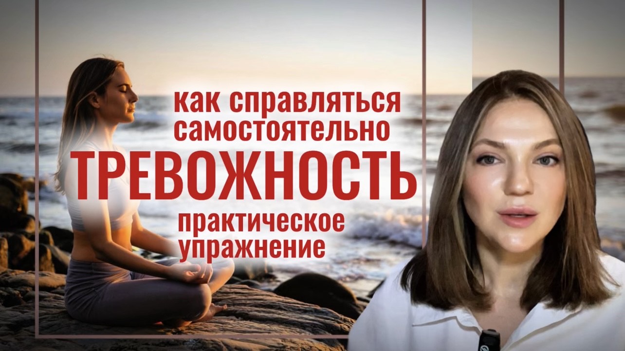 ТРЕВОЖНОСТЬ | Как справляться самостоятельно | Практическое УПРАЖНЕНИЕ #психотерапия #психоанализ