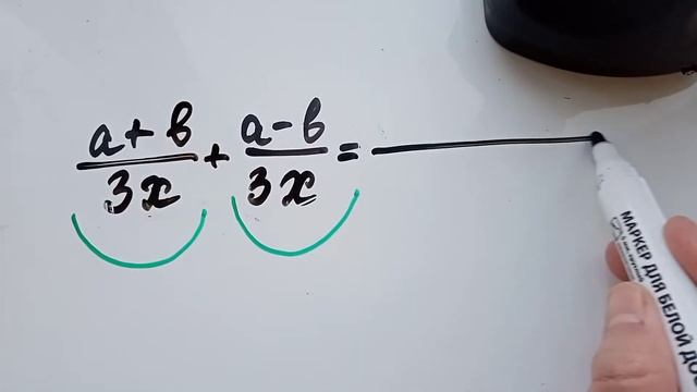 Сложение алгебраических дробей с одинаковыми знаменателями