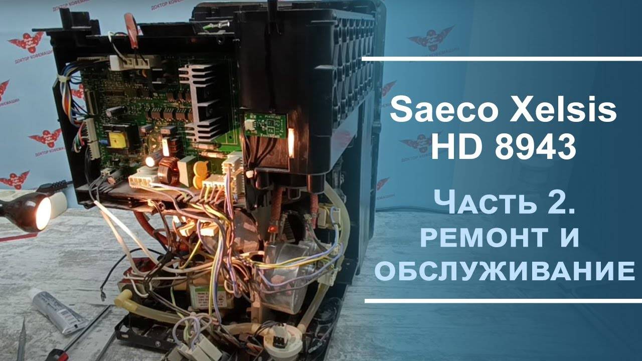 Ремонт и обслуживание Saeco Xelsis HD 8943 Вторая серия.