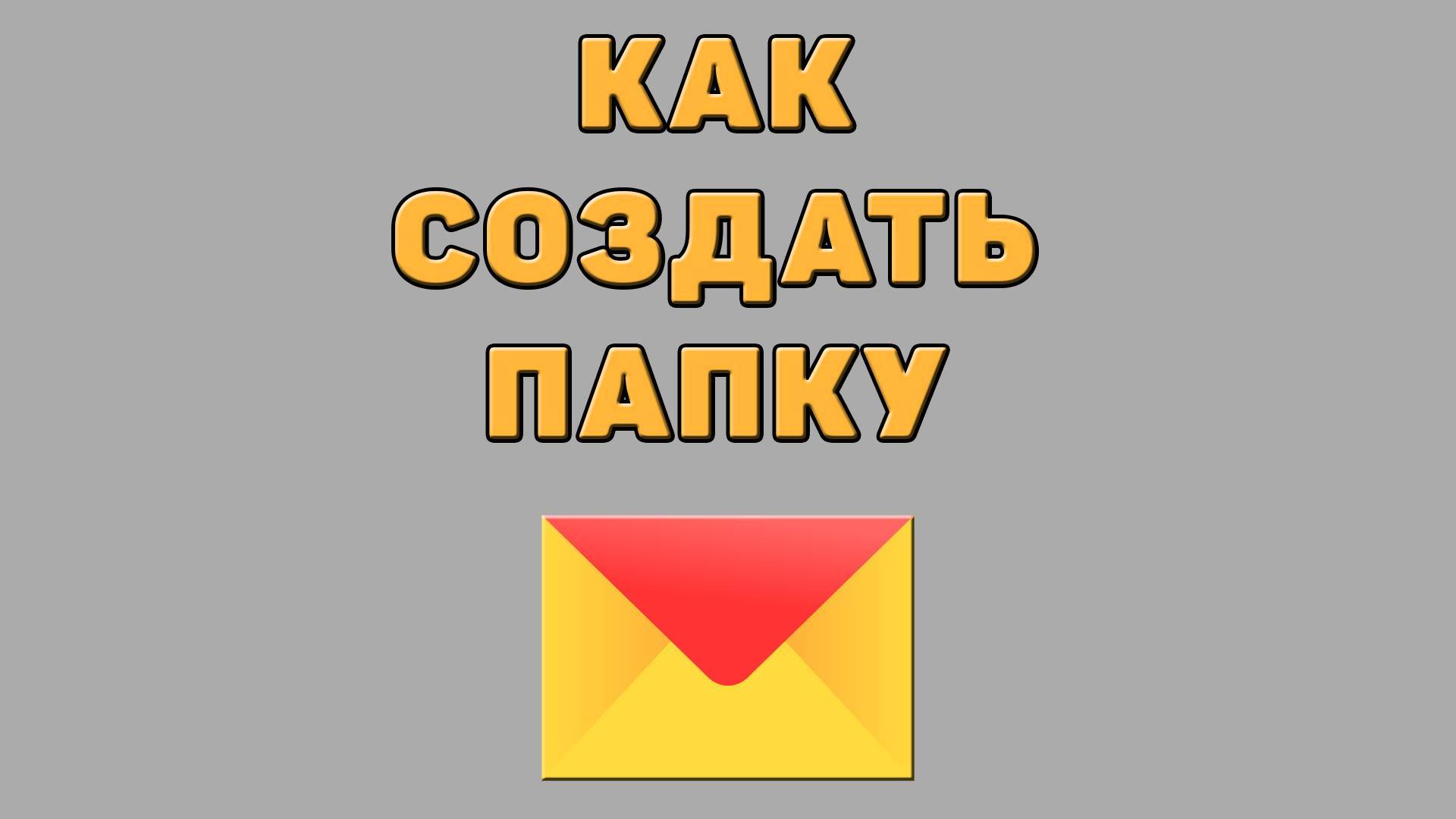 Как создать папку в Яндекс почте