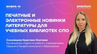 Печатные и электронные новинки литературы для учебных библиотек СПО