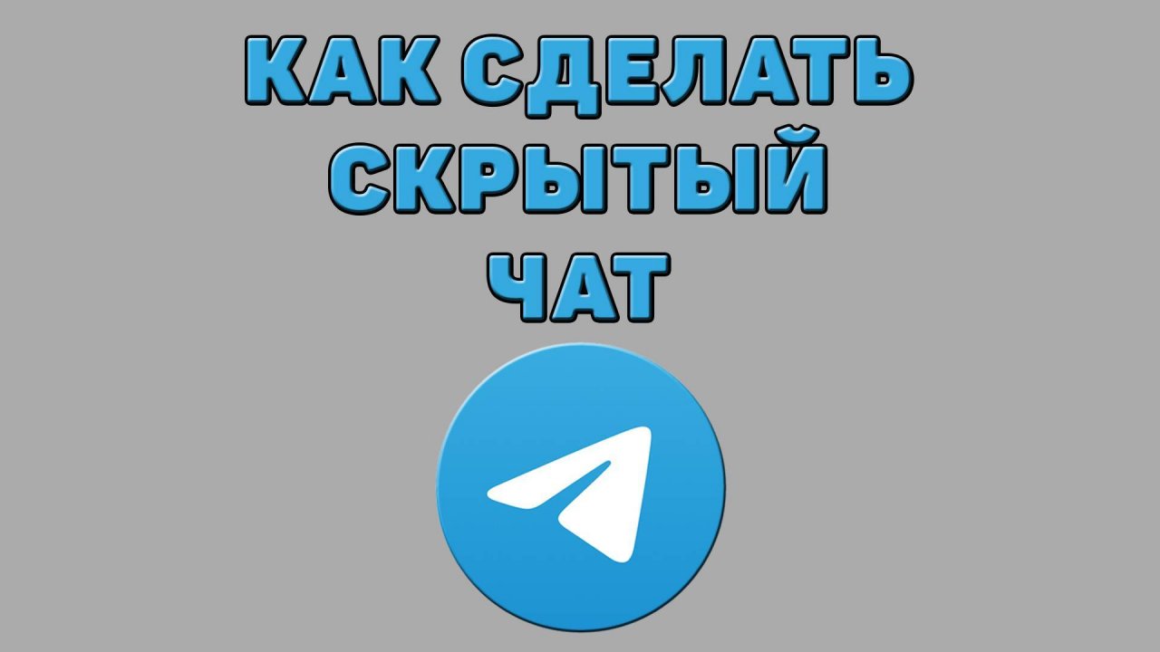 Как сделать скрытый чат в Телеграмме