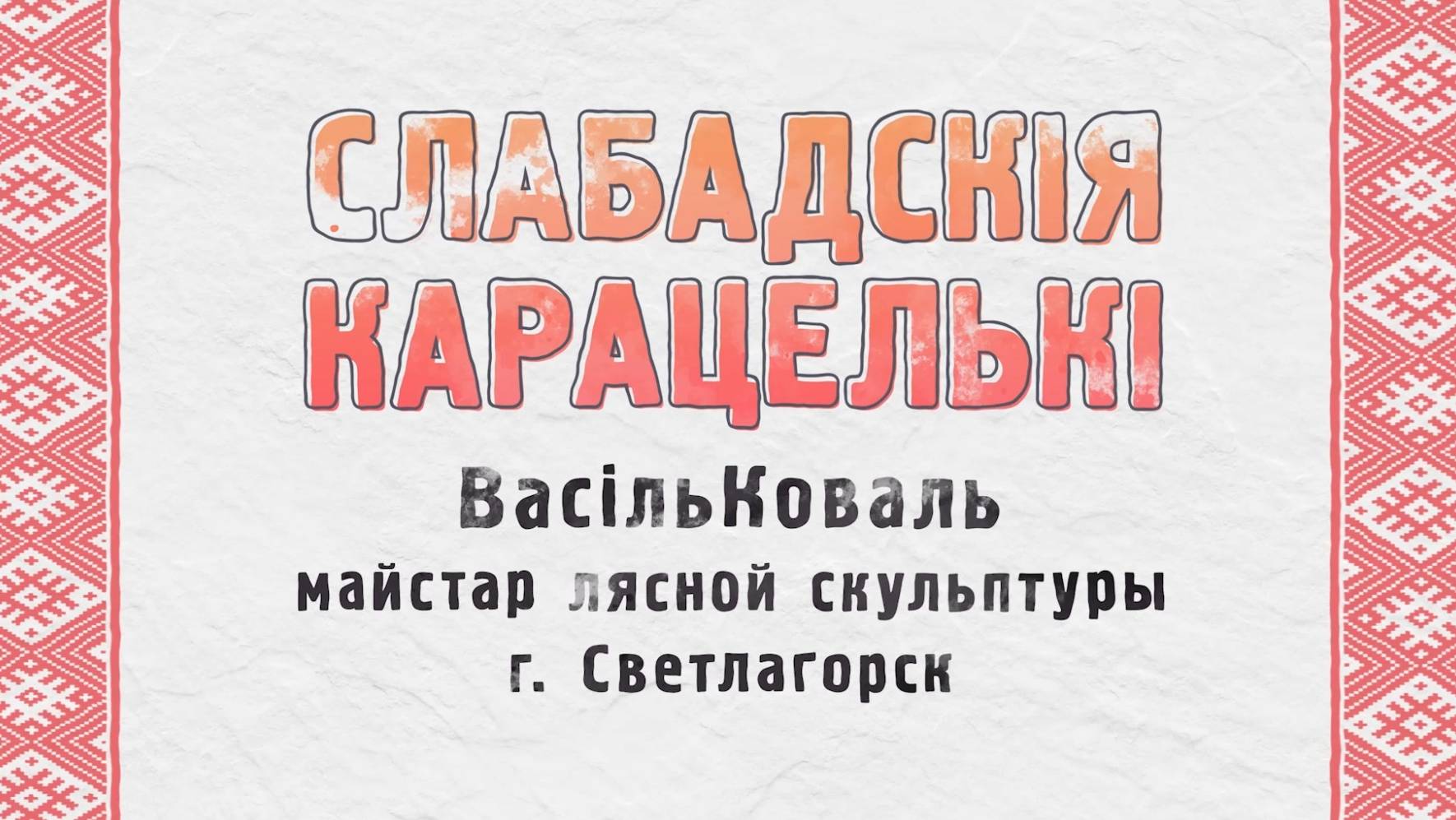 Слабадскiя карацелькi: выпуск 5