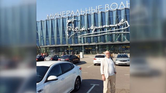 ЛОМОНОСОВ - аэропорт Минеральные Воды.