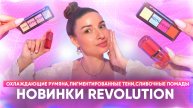 Охлаждающие румяна,пигментированные тени,сливочные помады