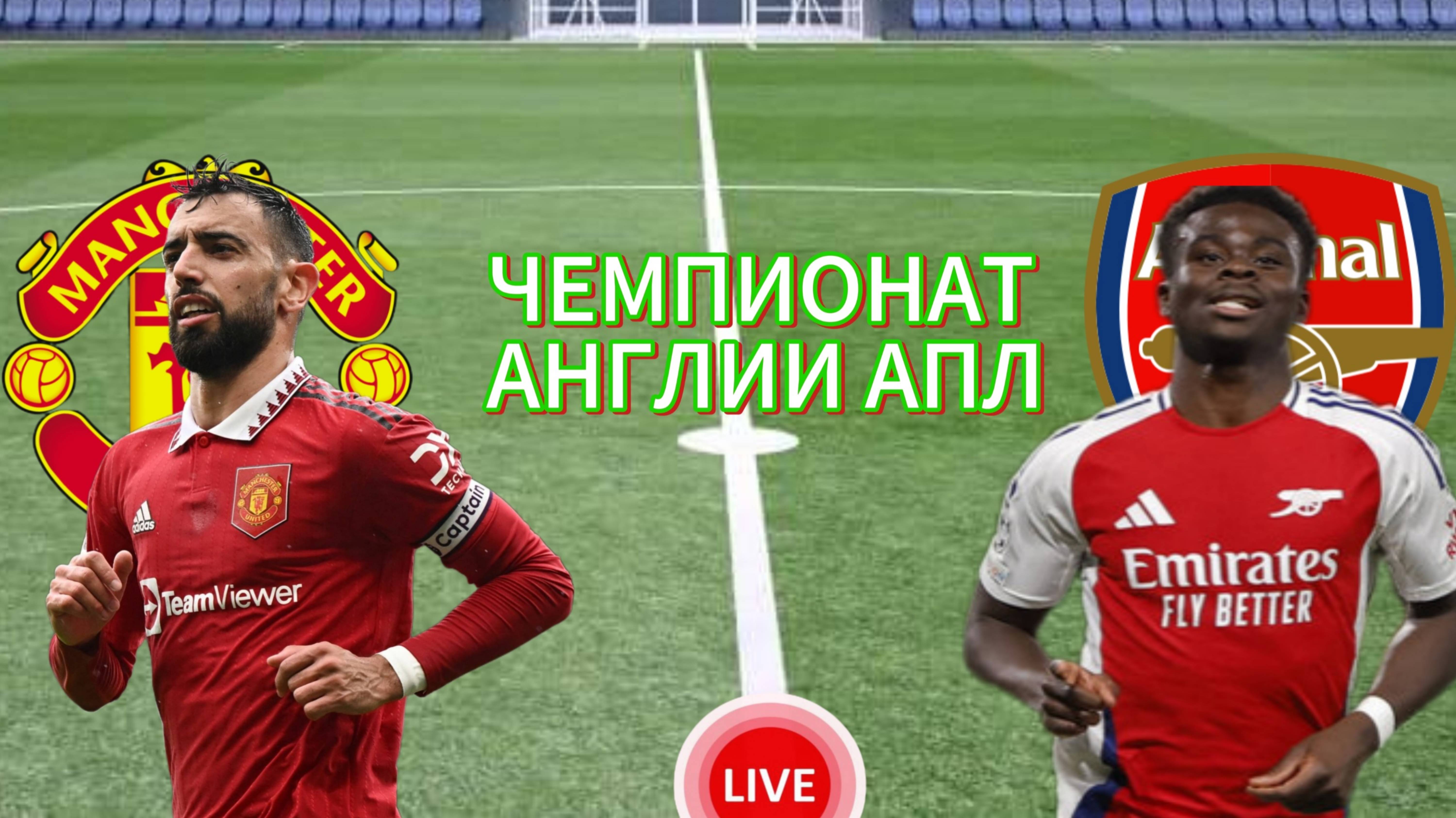 ФУТБОЛ ЧЕМПИОНАТ АНГЛИИ АПЛ. МАНЧЕСТЕР ЮНАЙТЕД - АРСЕНАЛ. ПРЯМАЯ ТРАНСЛЯЦИЯ