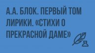 А.А. Блок. Первый том лирики. «Стихи о Прекрасной даме». Видеоурок по литературе 11 класс