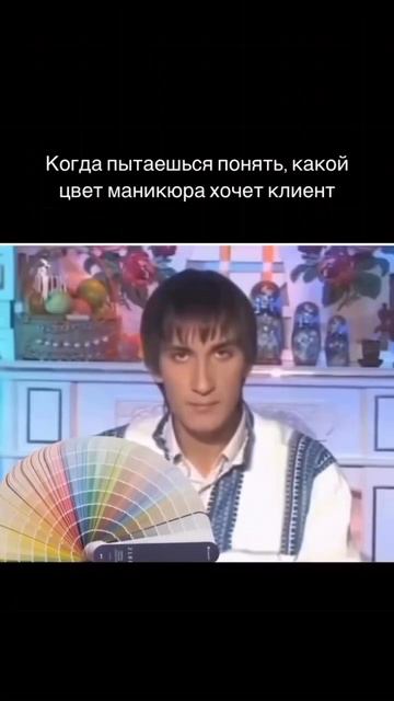 Когда пытаешься понять, какой цвет маникюра хочет клиент