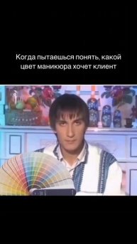 Когда пытаешься понять, какой цвет маникюра хочет клиент