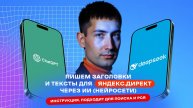 Пишем заголовки и Тексты для контекстной рекламы в Яндексе за 5 минут с помощью нейросетей (ИИ)