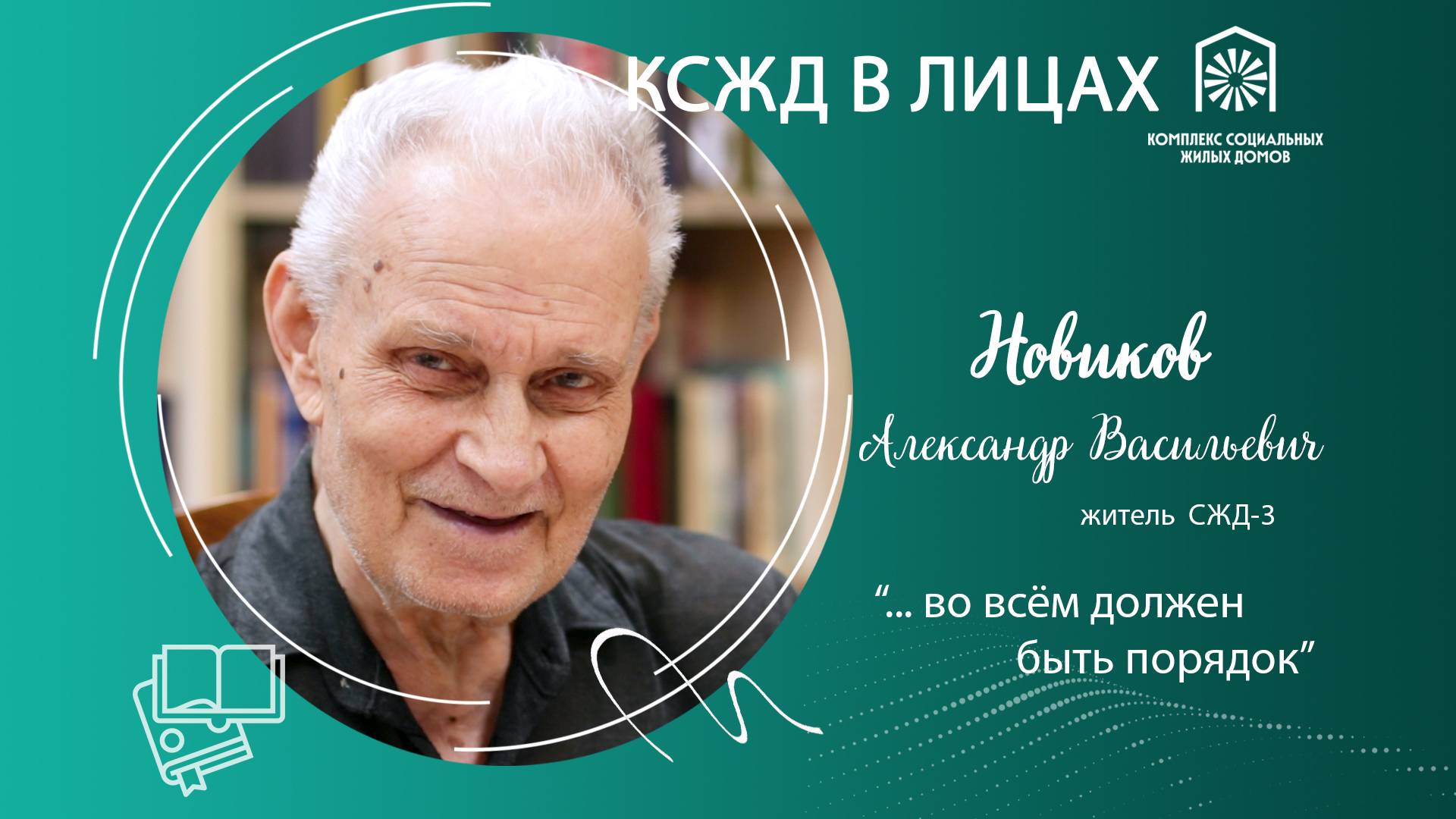 Новиков Александр Васильевич "... во всём должен быть порядок"