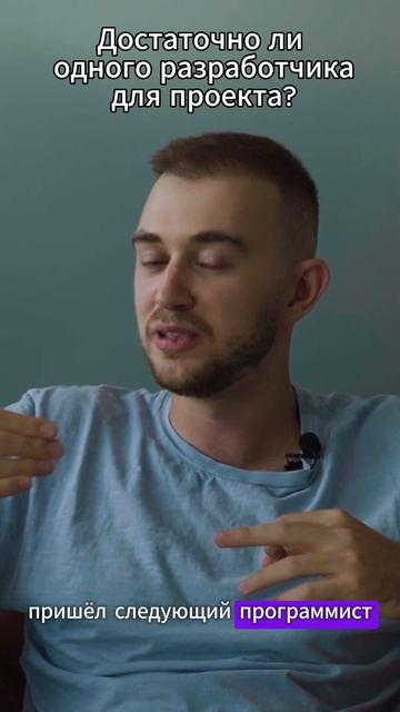 Достаточно ли одного разработчика для проекта?