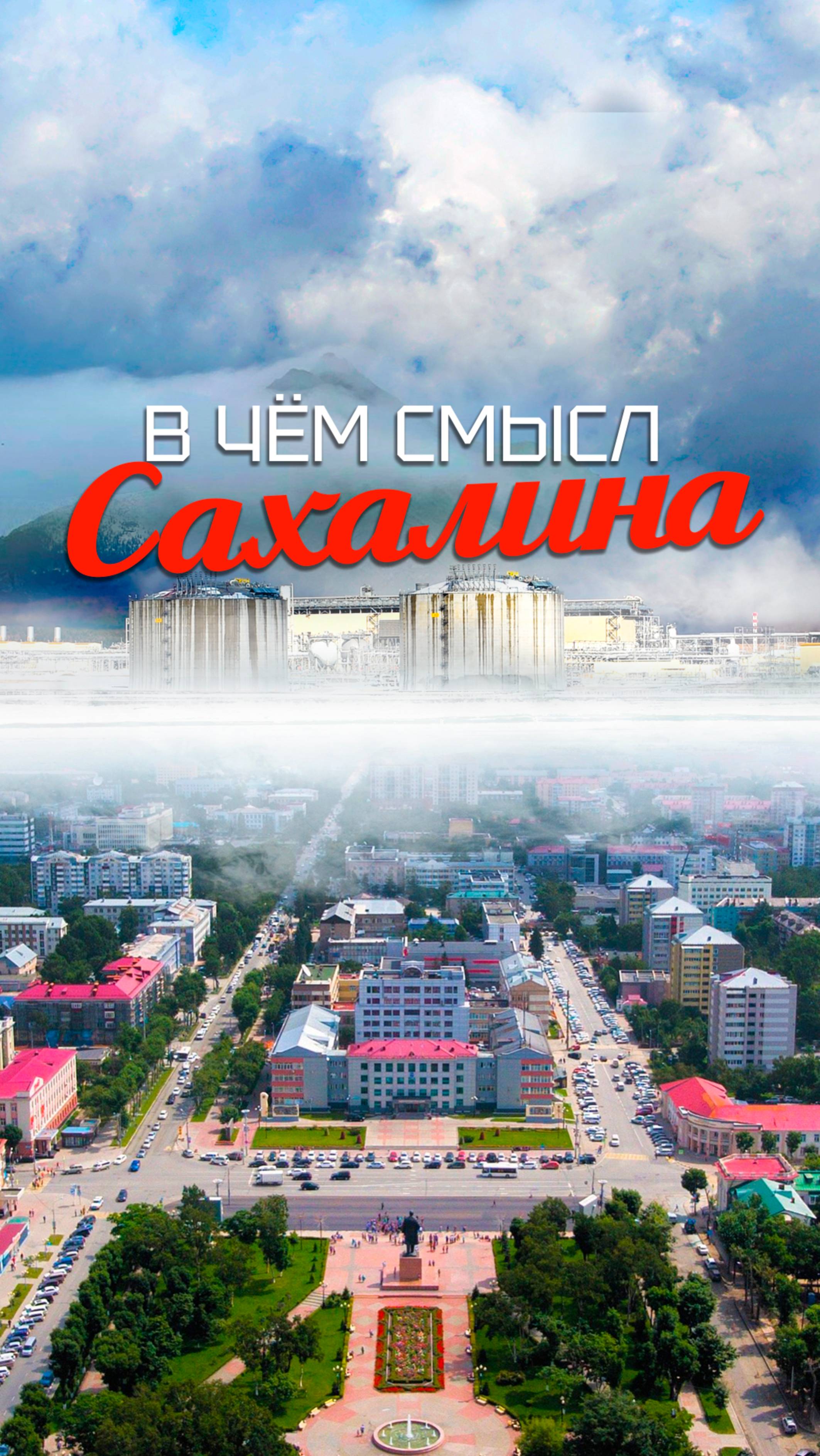 В чем смысл Сахалина?