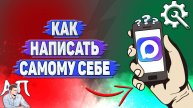 Как написать самому себе в Max?