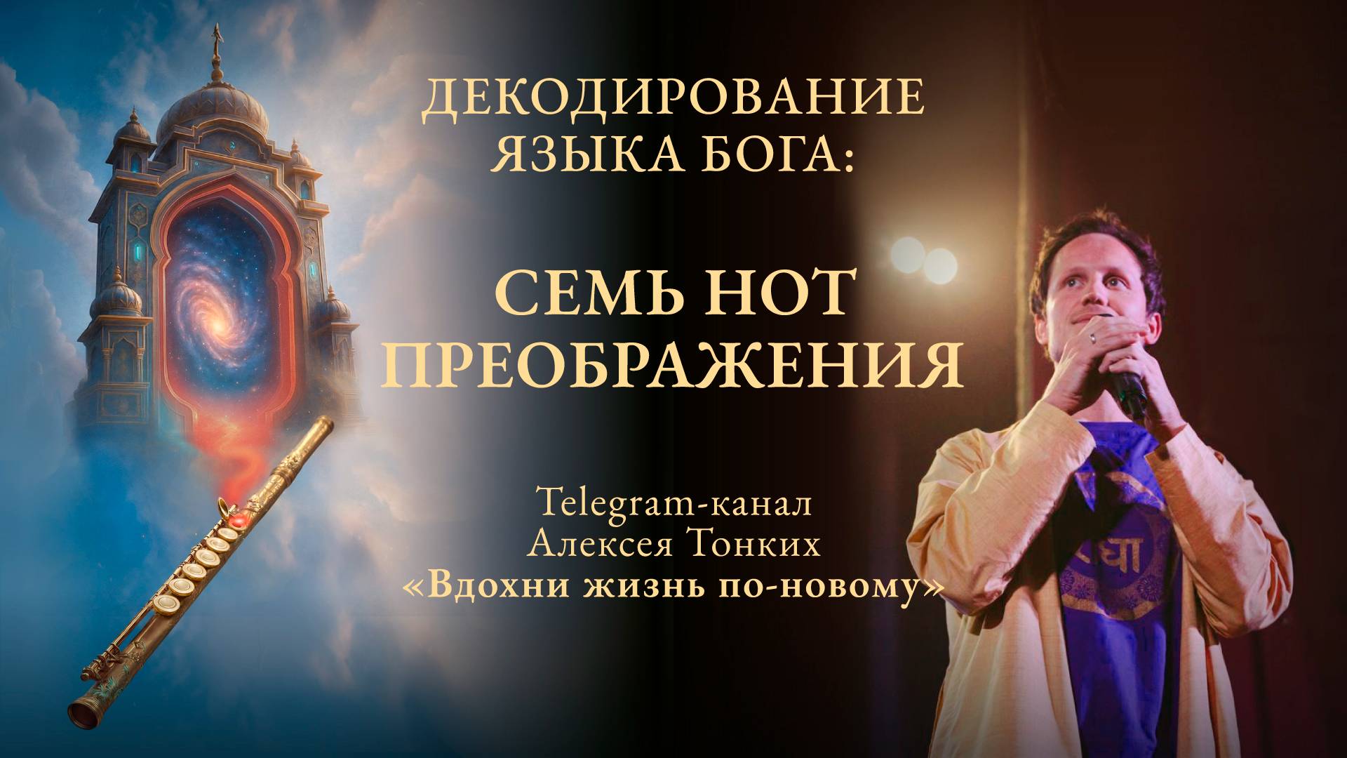 ПРЯМОЙ ЭФИР - Декодирование языка Бога с АЛЕКСЕЕМ ТОНКИХ