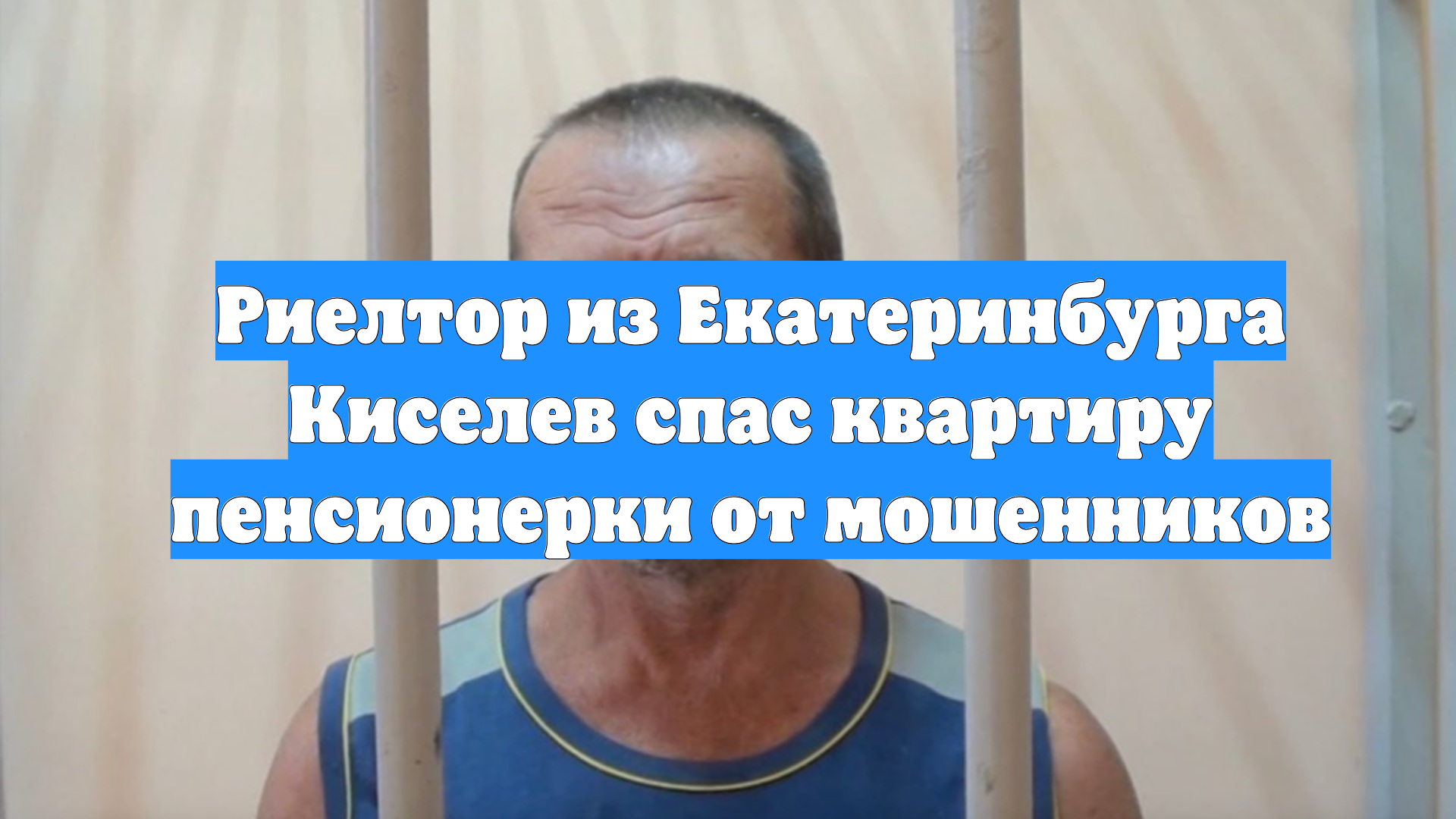 Риелтор из Екатеринбурга Киселев спас квартиру пенсионерки от мошенников