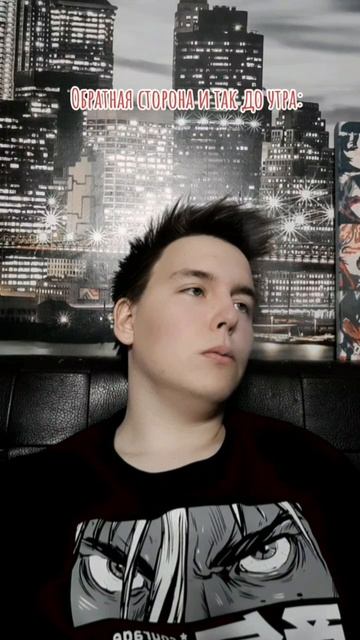 Мы летали до утра, во всем есть обратная сторона #рек #жизнь #Den_bo