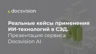 Реальные кейсы применения ИИ-технологий в СЭД. Презентация сервиса Docsvision AI