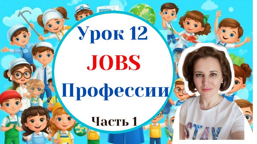 Урок 12.  Jobs Профессиичасть 1.