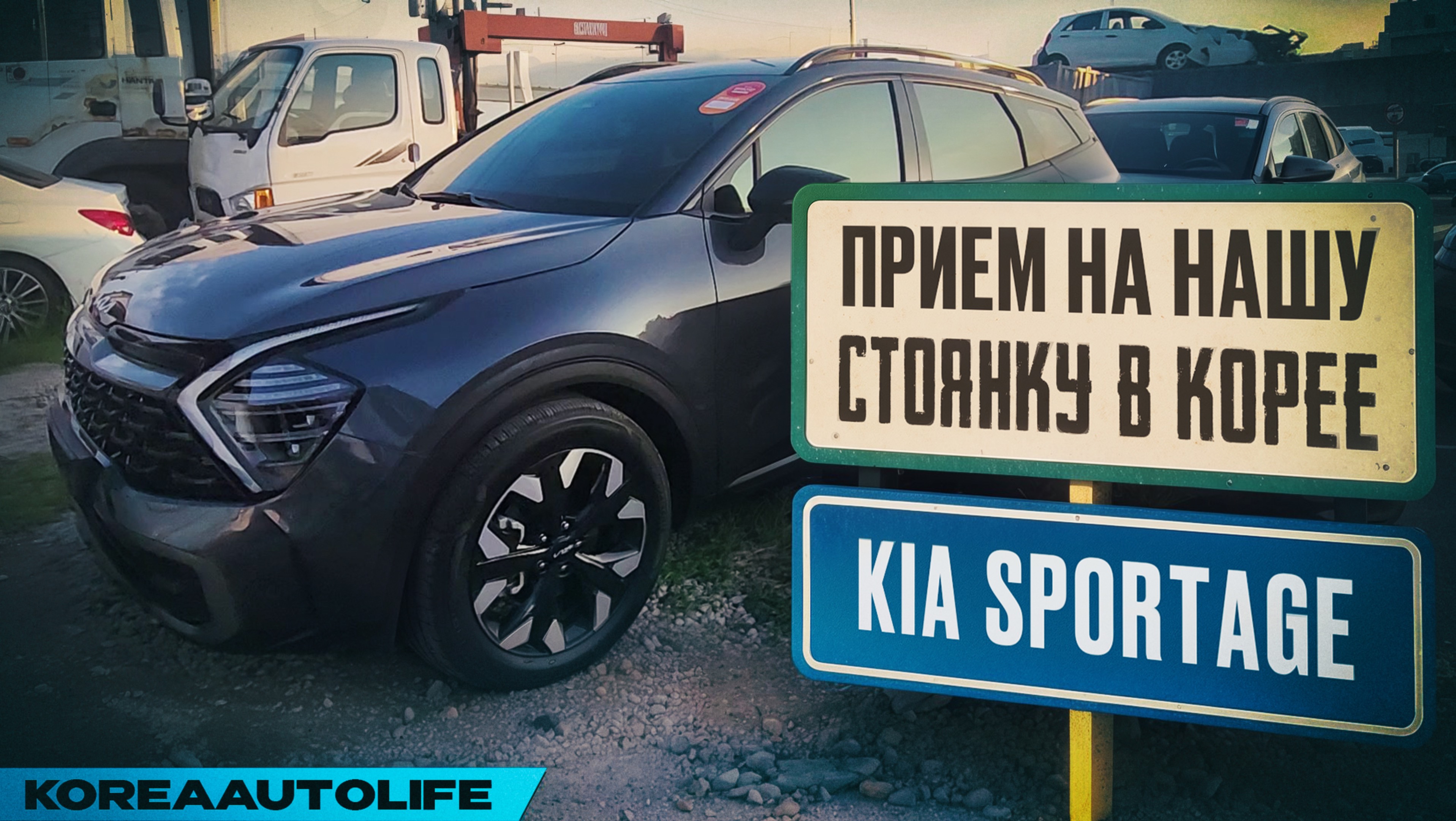 Прием KIA Sportage 2WD на нашу стоянку в Корее