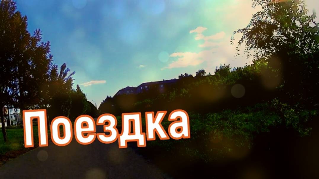 Проводим время вместе