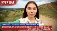 КТО БУДДИСТ, КТО НОСИТ КРЕСТ, КТО ЧИТАЕТ НАМАЗ заметки на полях №243 : военкор Марьяна Наумова